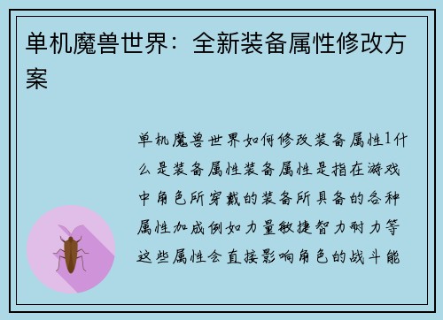 单机魔兽世界：全新装备属性修改方案
