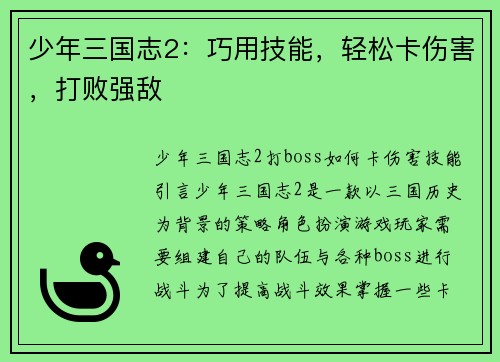 少年三国志2：巧用技能，轻松卡伤害，打败强敌