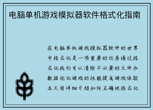 电脑单机游戏模拟器软件格式化指南