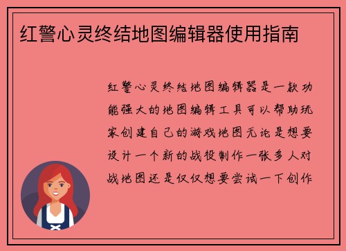 红警心灵终结地图编辑器使用指南